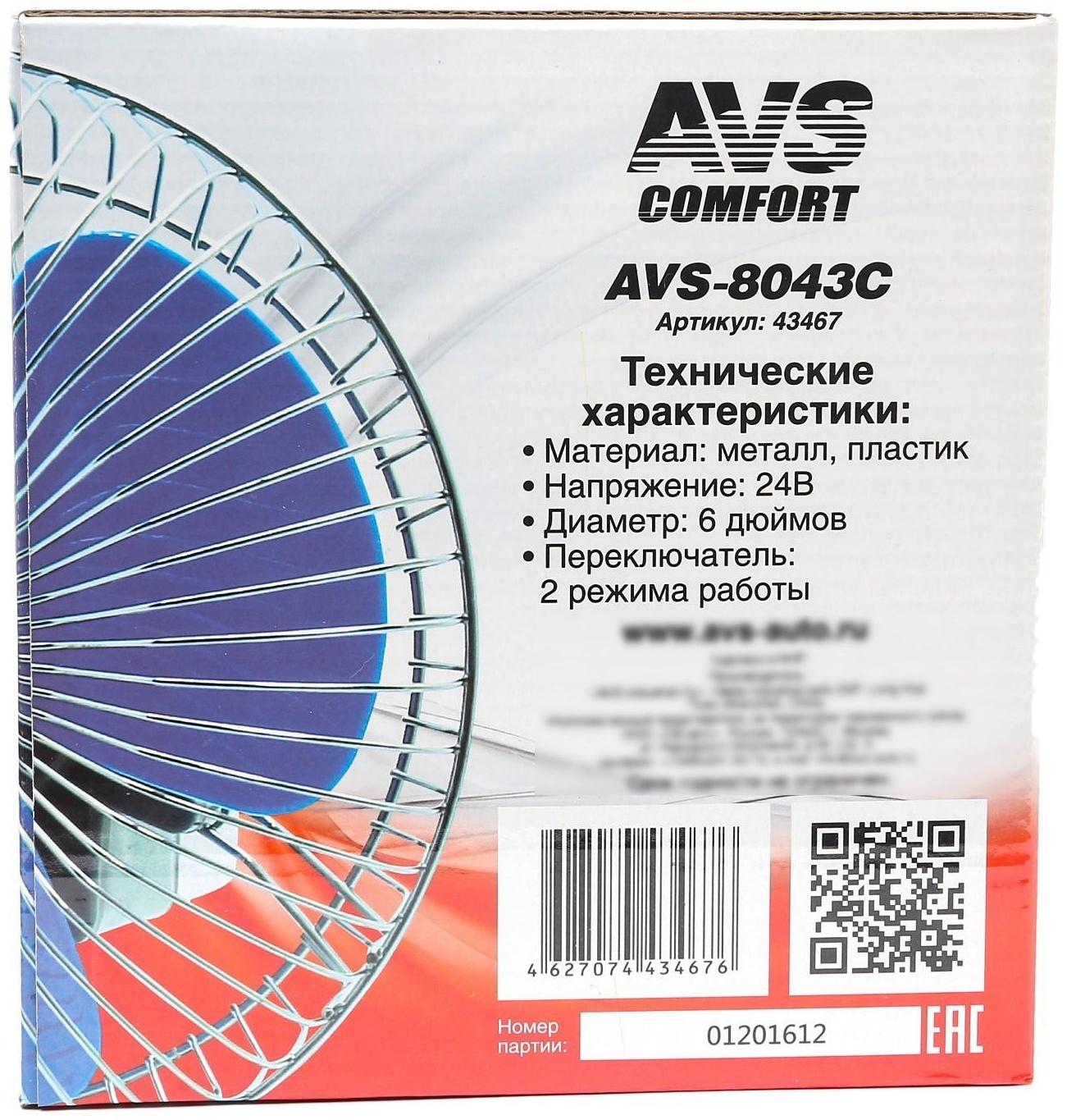 Вентилятор автомобильный AVS Comfort 8043C, 24 В 6
