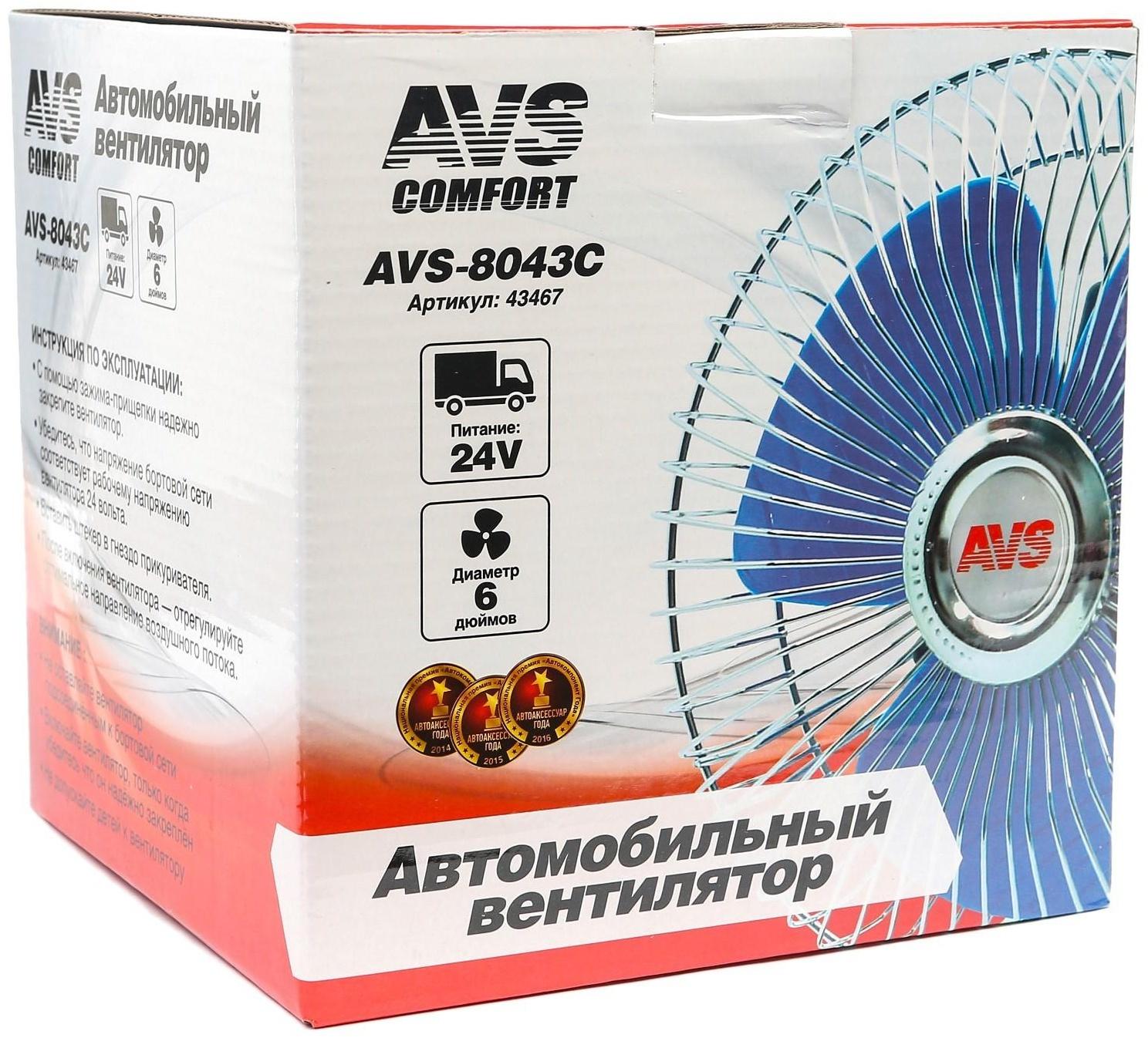 Вентилятор автомобильный AVS Comfort 8043C, 24 В 6