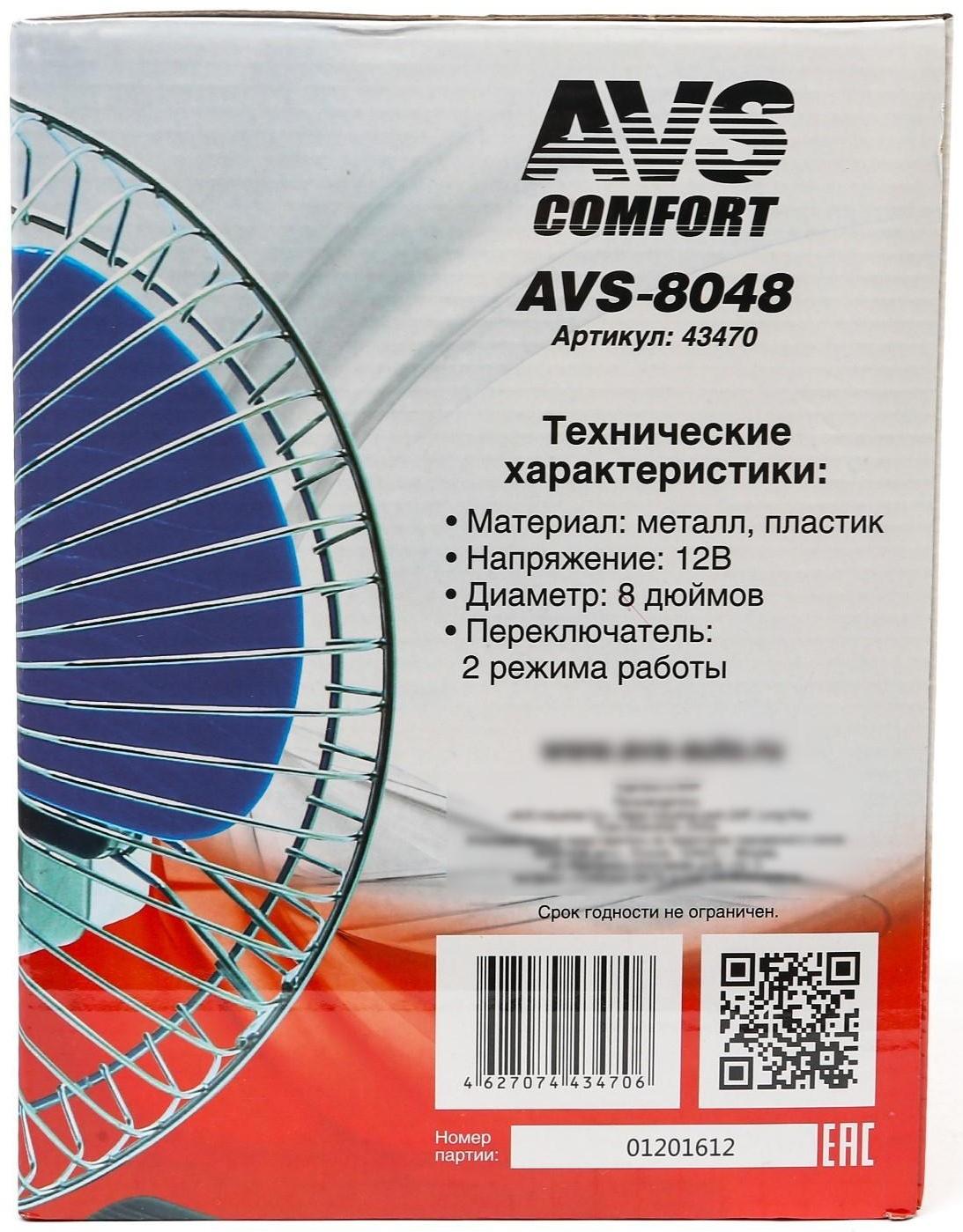 Вентилятор автомобильный AVS Comfort 8048, 12 В 8