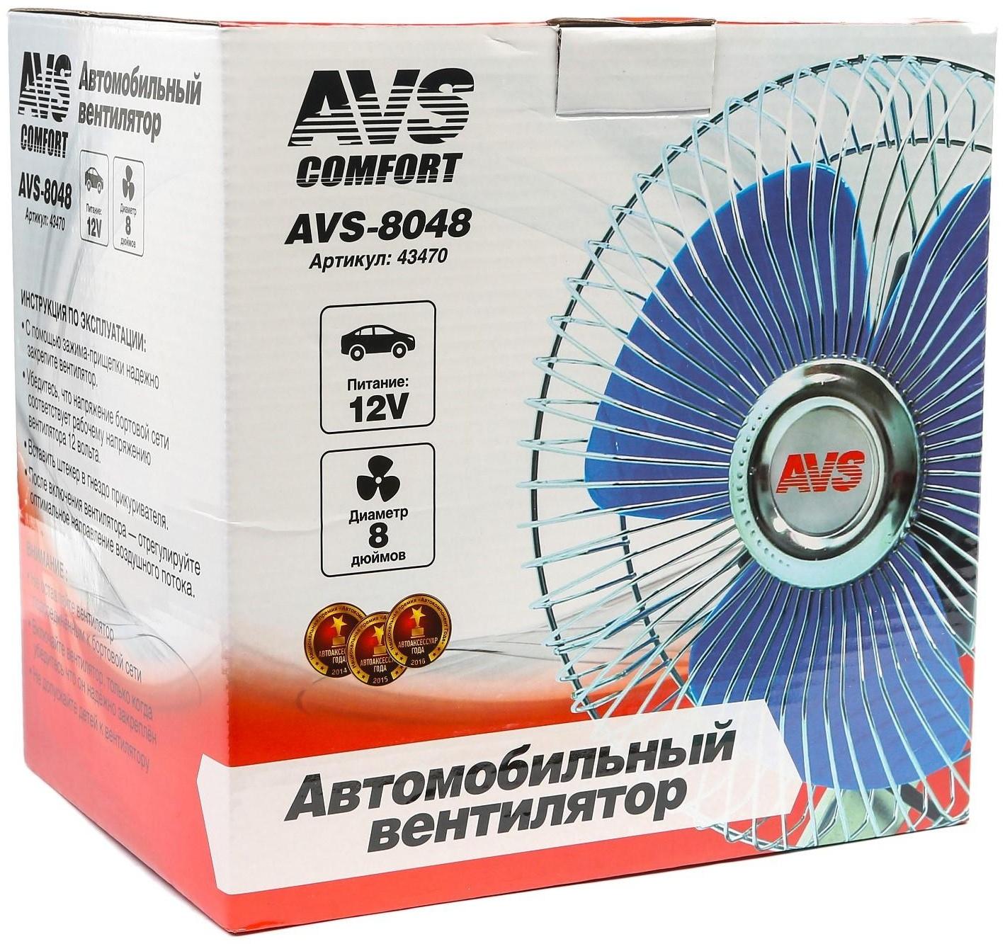 Вентилятор автомобильный AVS Comfort 8048, 12 В 8
