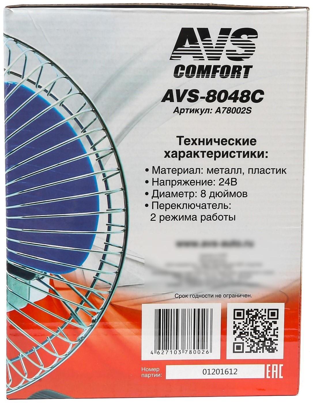 Вентилятор автомобильный AVS Comfort 8048C, 24 В 8