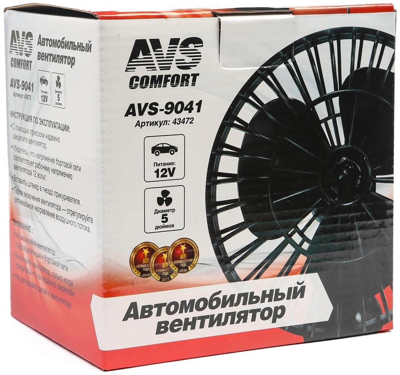 Вентилятор автомобильный AVS Сomfort 9041, 12 В 5