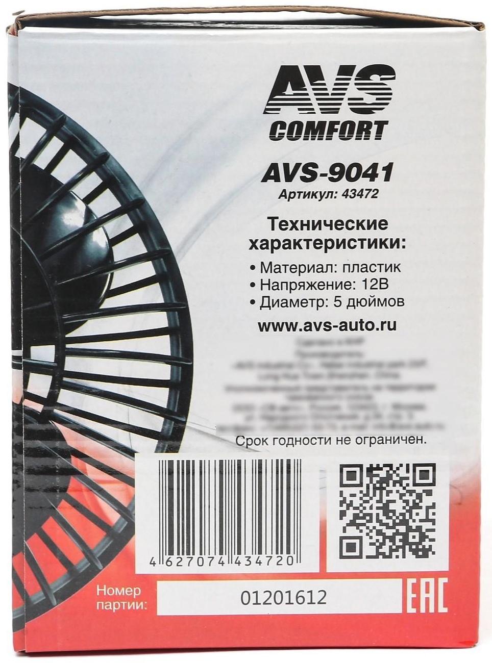 Вентилятор автомобильный AVS Сomfort 9041, 12 В 5