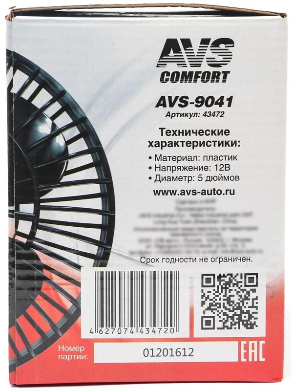 Вентилятор автомобильный AVS Сomfort 9041, 12 В 5