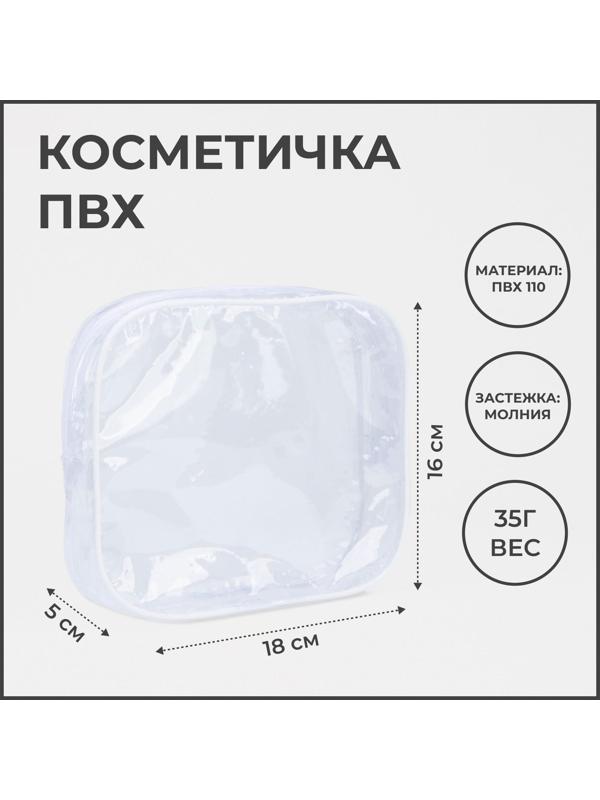 Косметичка на молнии, цвет белый