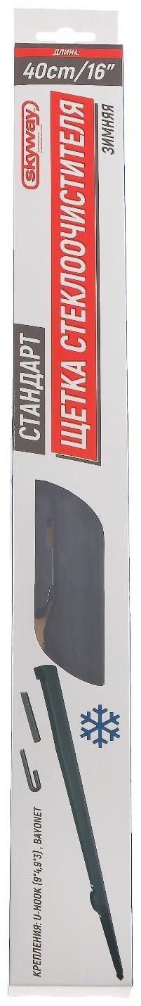 Щетка стеклоочистителя Skyway стандарт, 16