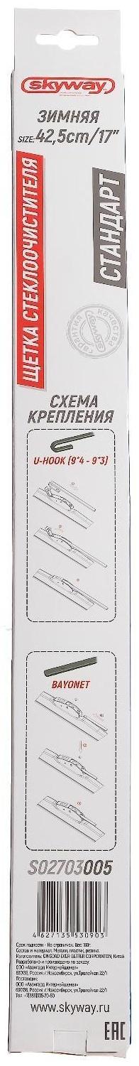 Щетка стеклоочистителя Skyway стандарт, 17