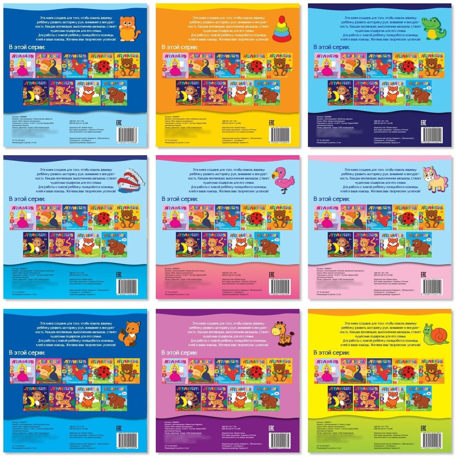 Аппликации набор «Для самых маленьких», 20 стр.