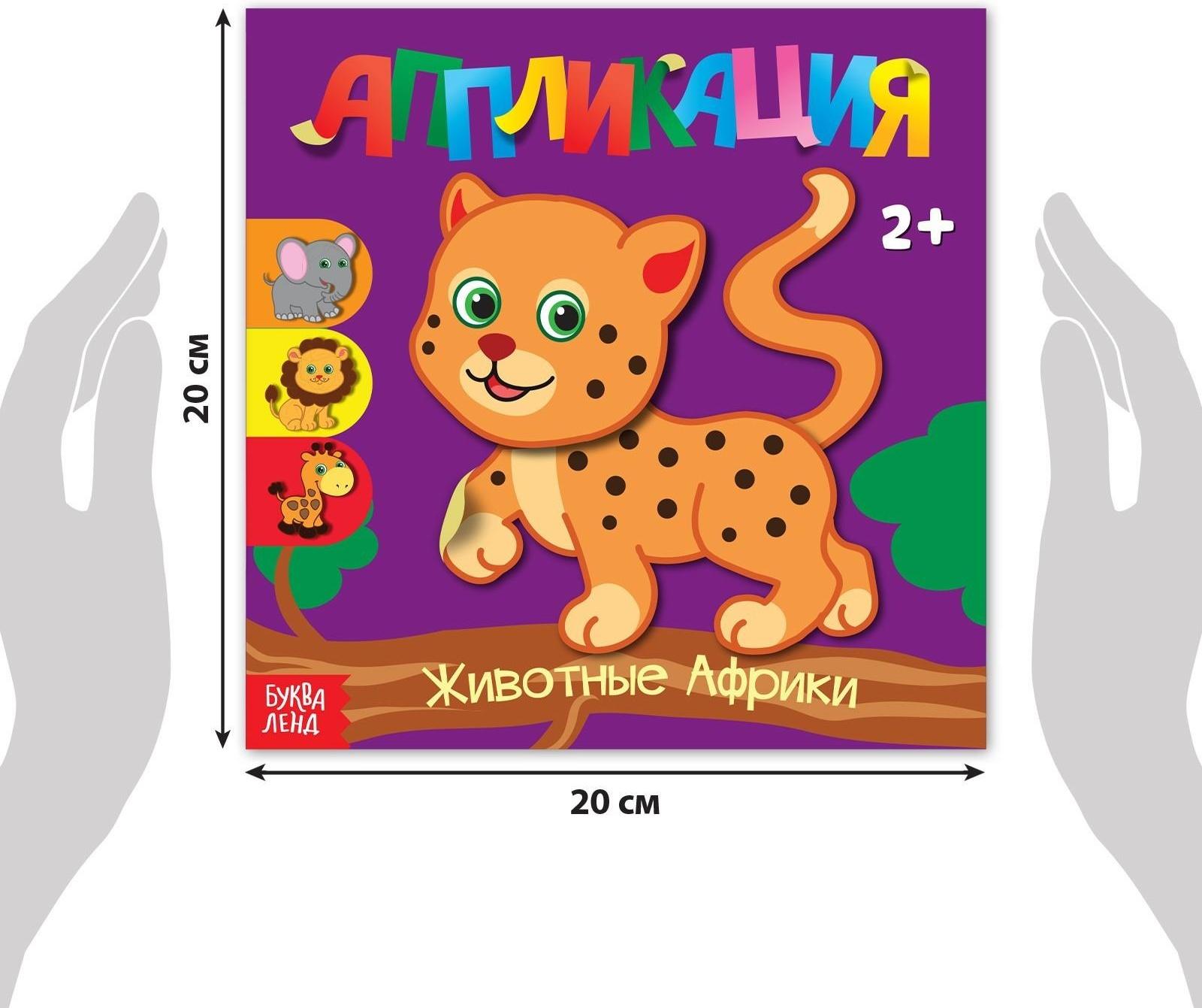 Аппликации набор «Для самых маленьких», 20 стр.