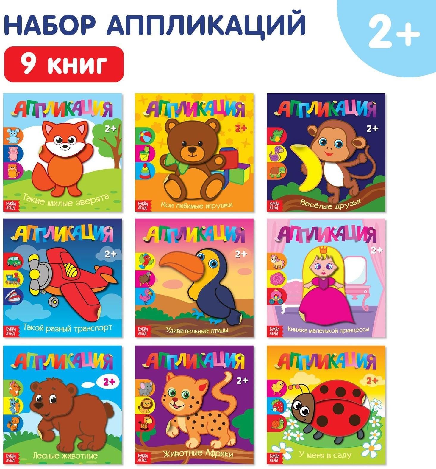 Аппликации набор «Для самых маленьких», 20 стр.