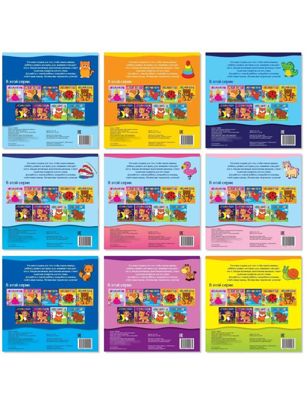 Аппликации набор «Для самых маленьких», 20 стр.