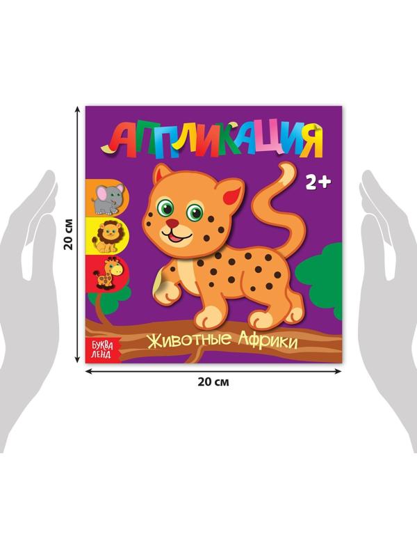 Аппликации набор «Для самых маленьких», 20 стр.