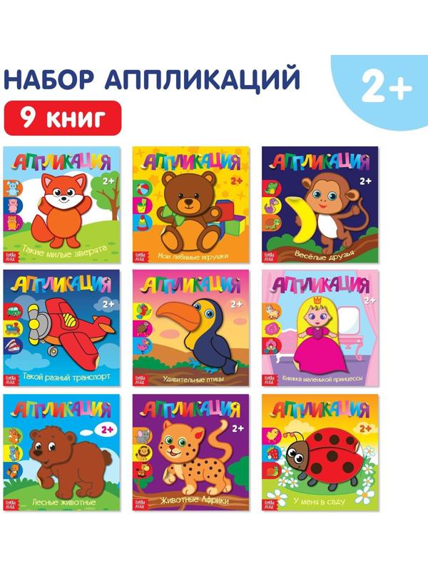 Аппликации набор «Для самых маленьких», 20 стр.