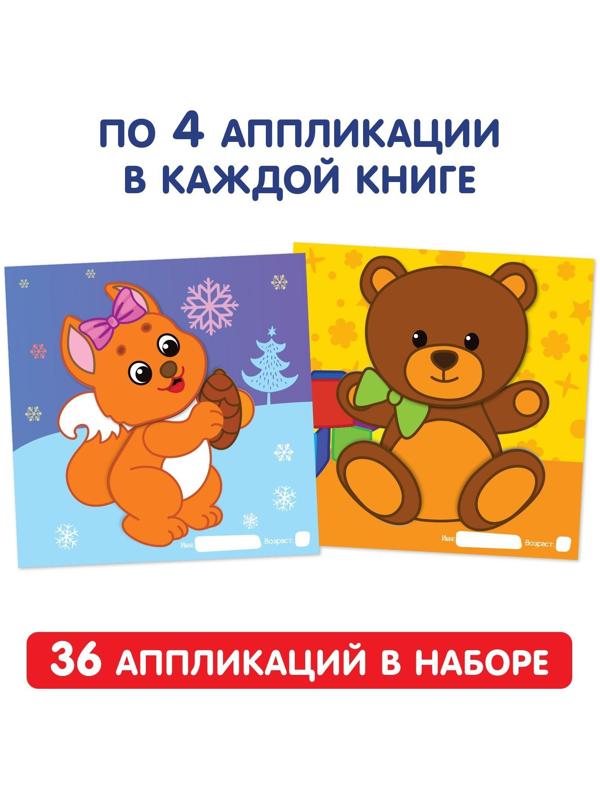 Аппликации набор «Для самых маленьких», 20 стр.