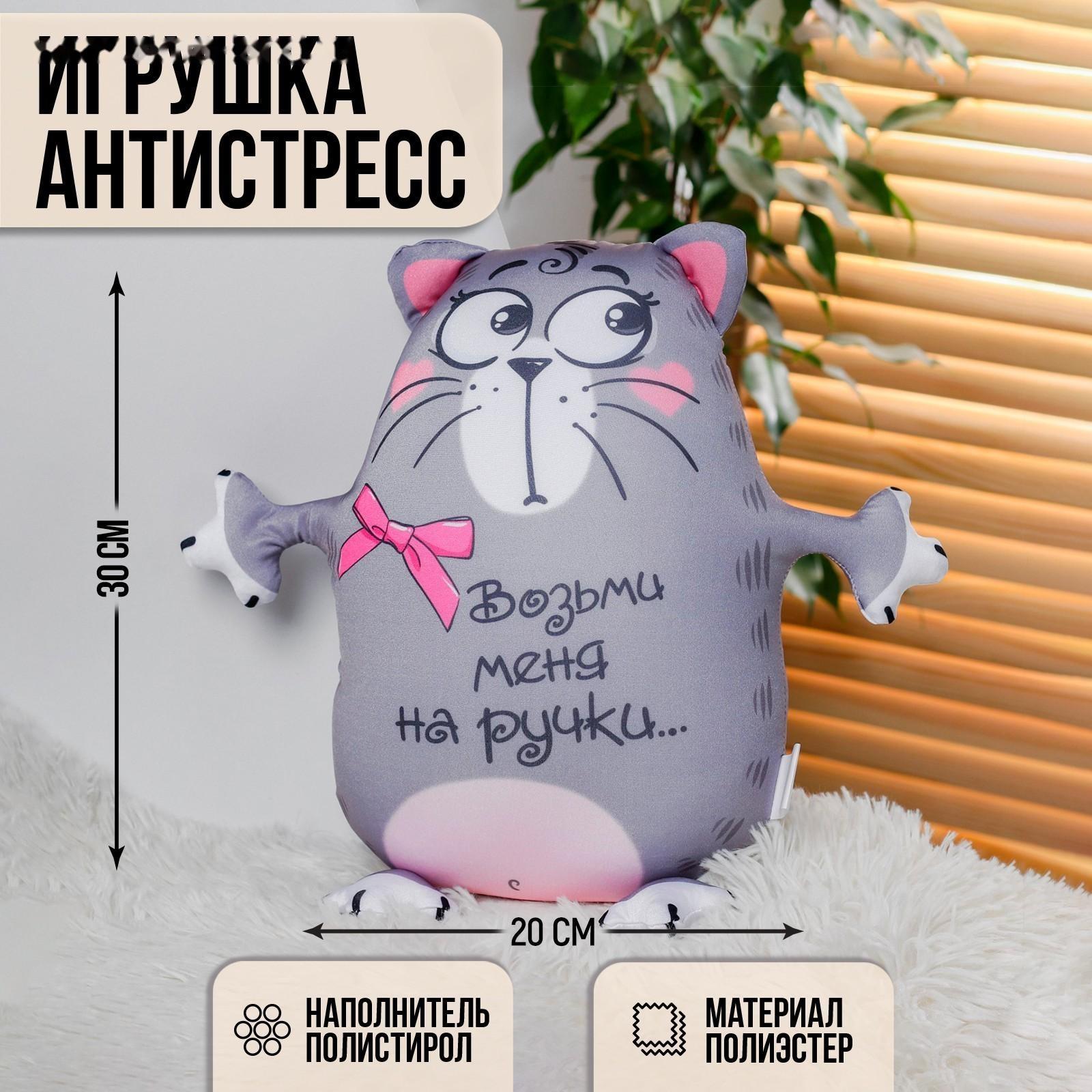 Игрушка-антистресс «Возьми меня на ручки», Котэ