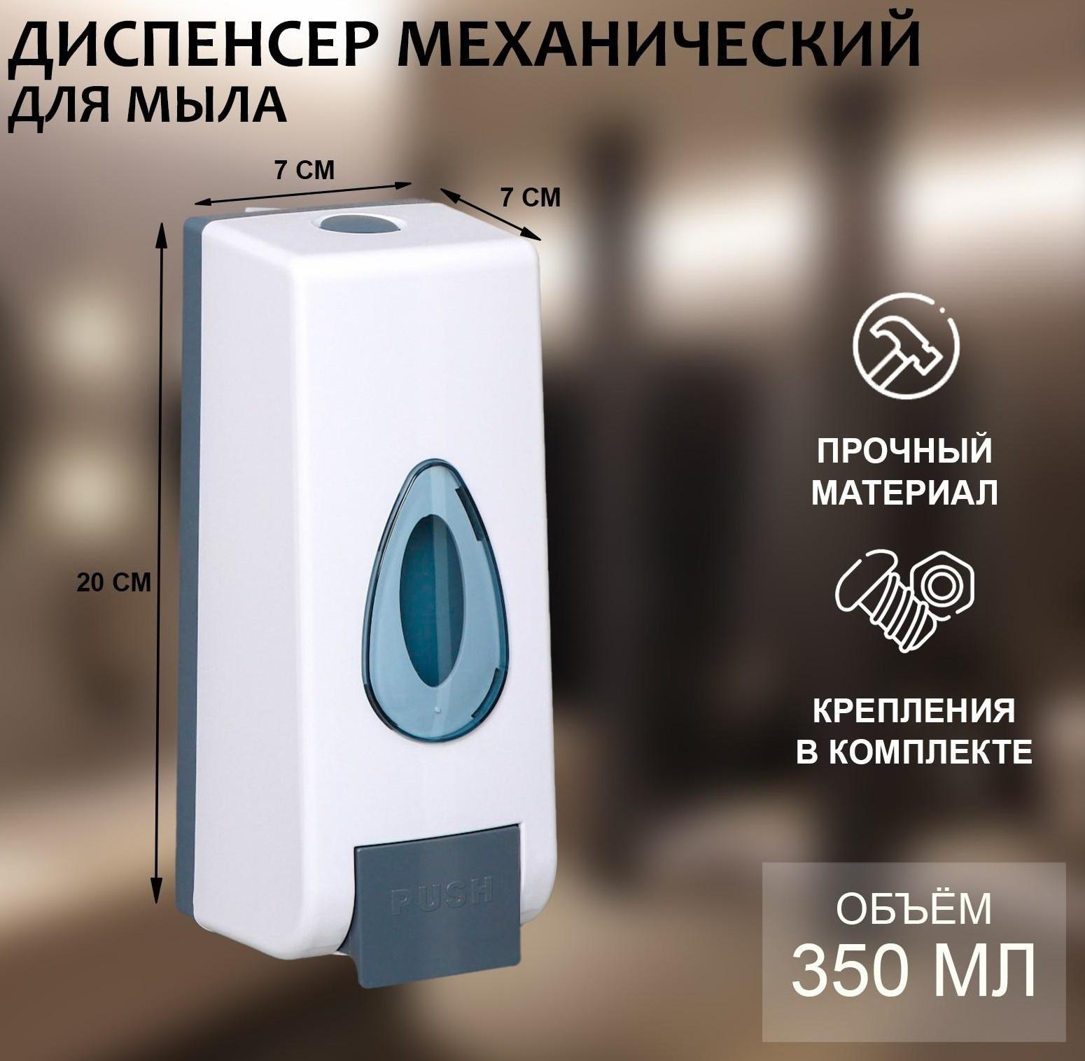 Диспенсер для антисептика или жидкого мыла механический, 350 мл, пластик, цвет белый