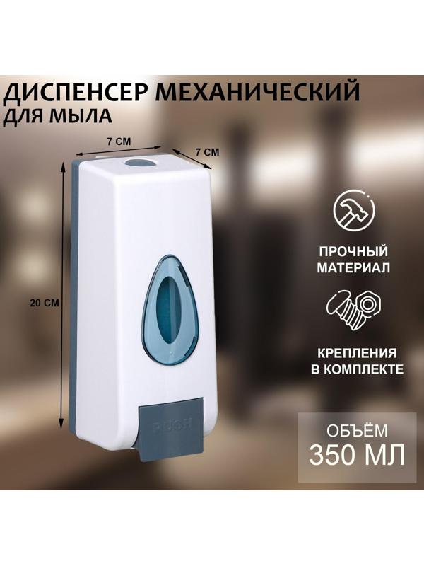 Диспенсер для антисептика или жидкого мыла механический, 350 мл, пластик, цвет белый