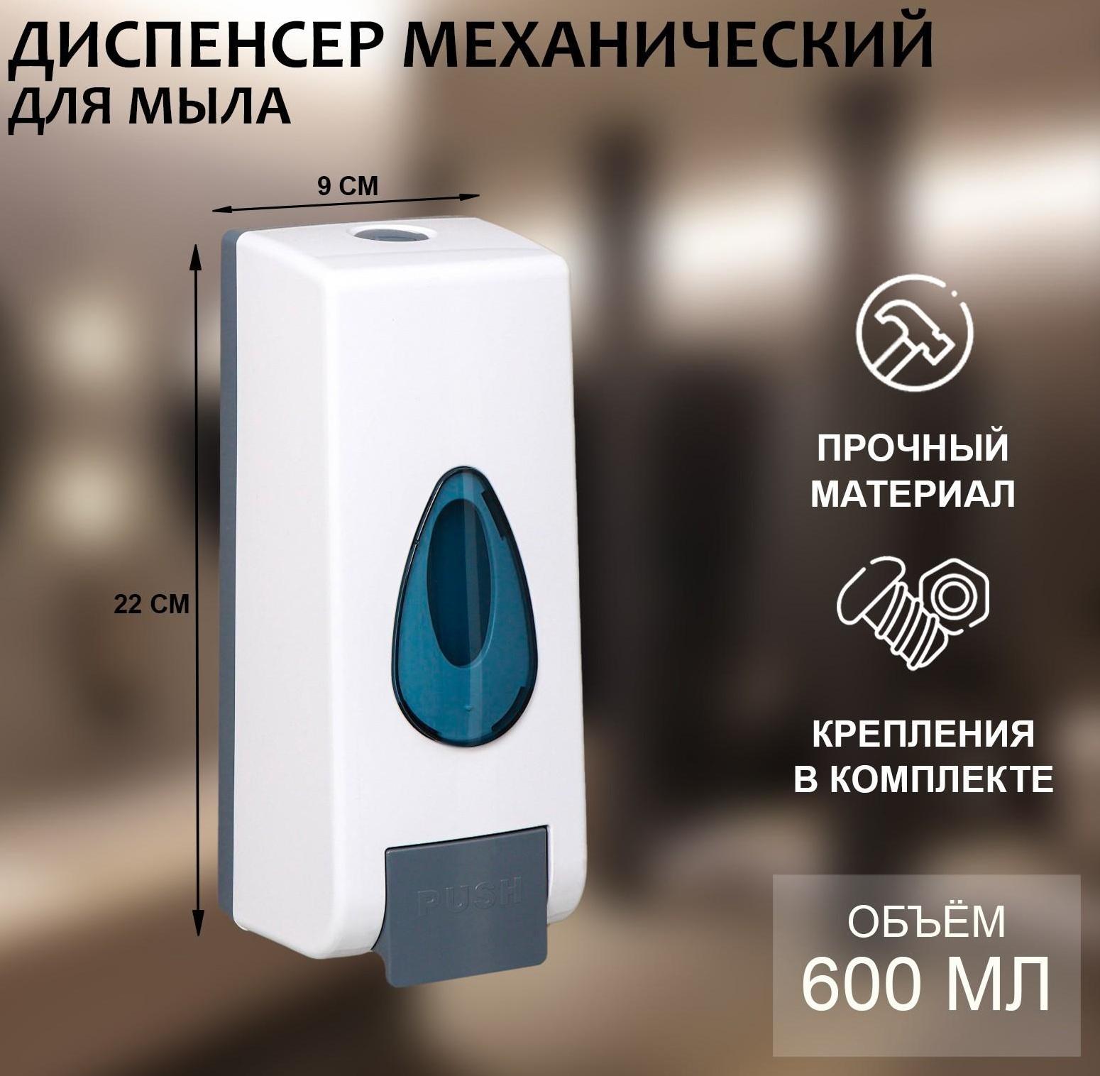 Диспенсер для антисептика или жидкого мыла механический, 600 мл, пластик, цвет белый