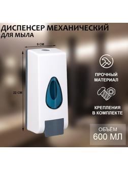 Диспенсер для антисептика или жидкого мыла механический, 600 мл, пластик, цвет белый