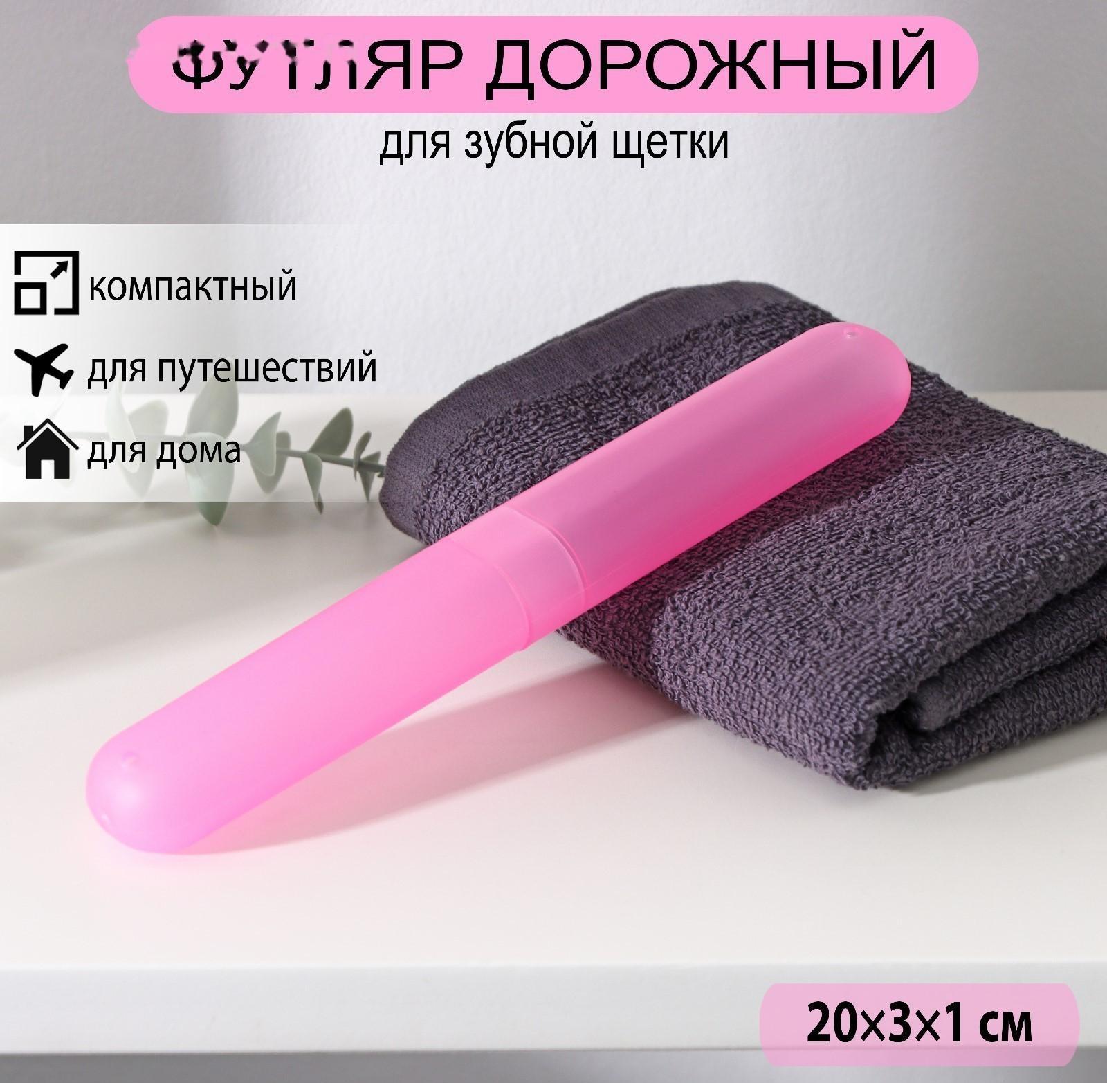 Футляр для зубной щётки Доляна, 20 см, цвет МИКС