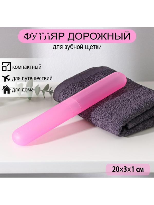 Футляр для зубной щётки Доляна, 20 см, цвет МИКС