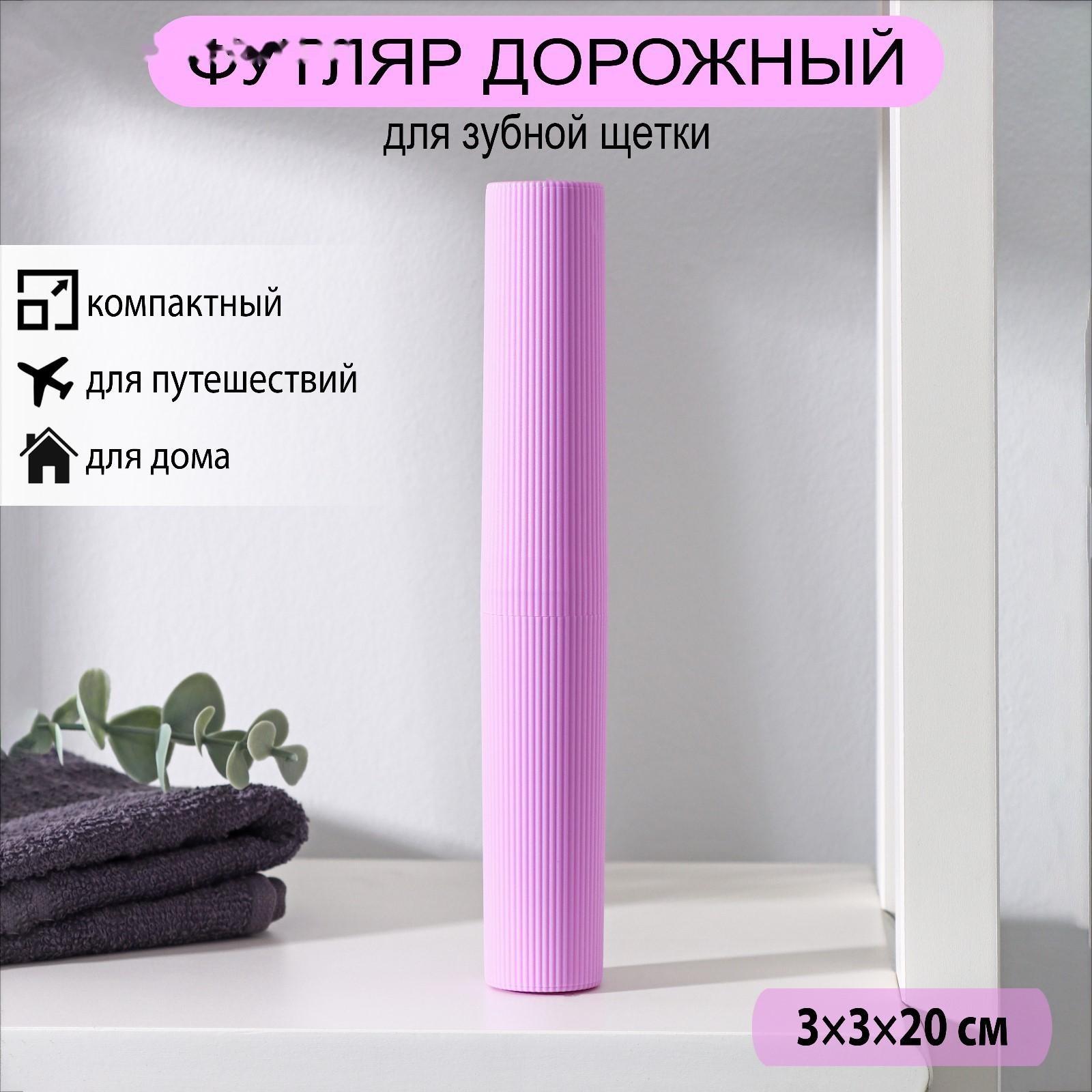 Футляр для зубной щётки и пасты Доляна, 20 см, цвет МИКС