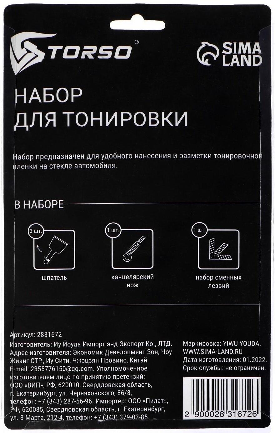 Набор для тонировки TORSO, 5 предметов