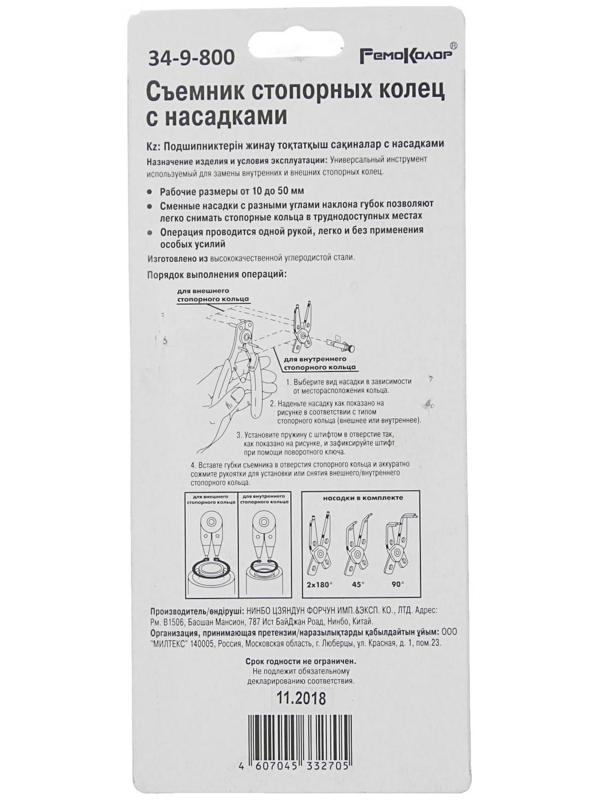 Съемник стопорных колец Hobbi/Remocolor, 4 насадки