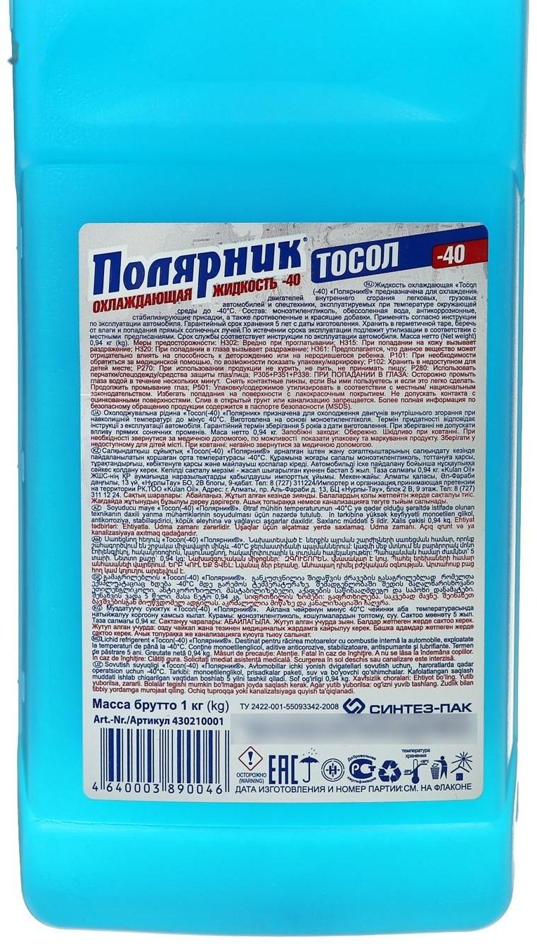 Тосол Полярник - 40, 1 кг