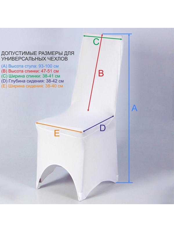 Чехол свадебный на стул, белый