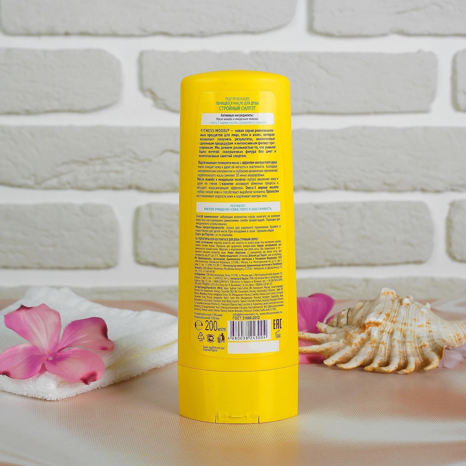 Пенящееся масло для тела Fitness Model стройный силуэт, подтягивающее, 200 мл