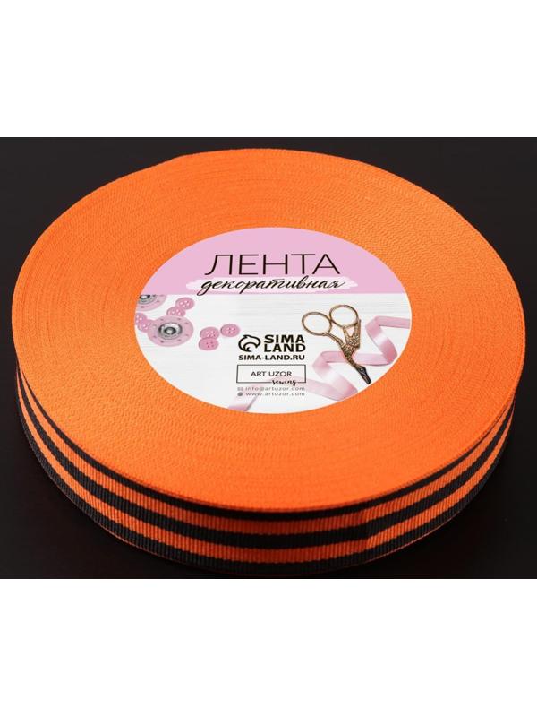 Лента «Георгиевская» репсовая, 25 мм, 23 ± 1 м