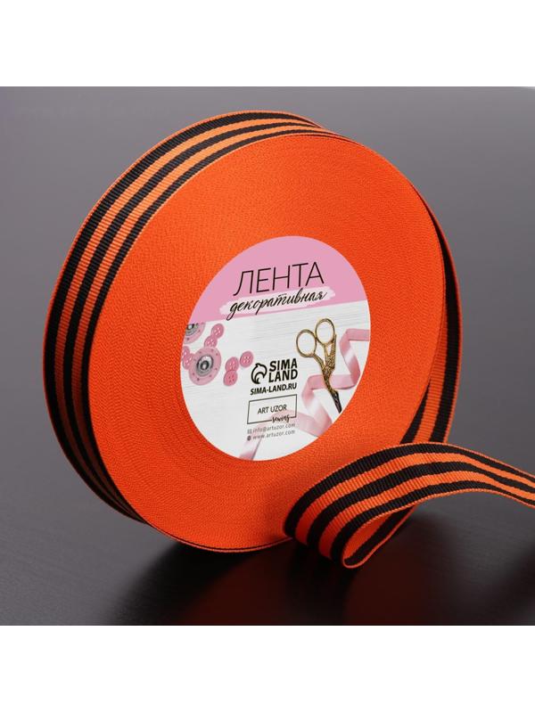 Лента «Георгиевская» репсовая, 25 мм, 23 ± 1 м