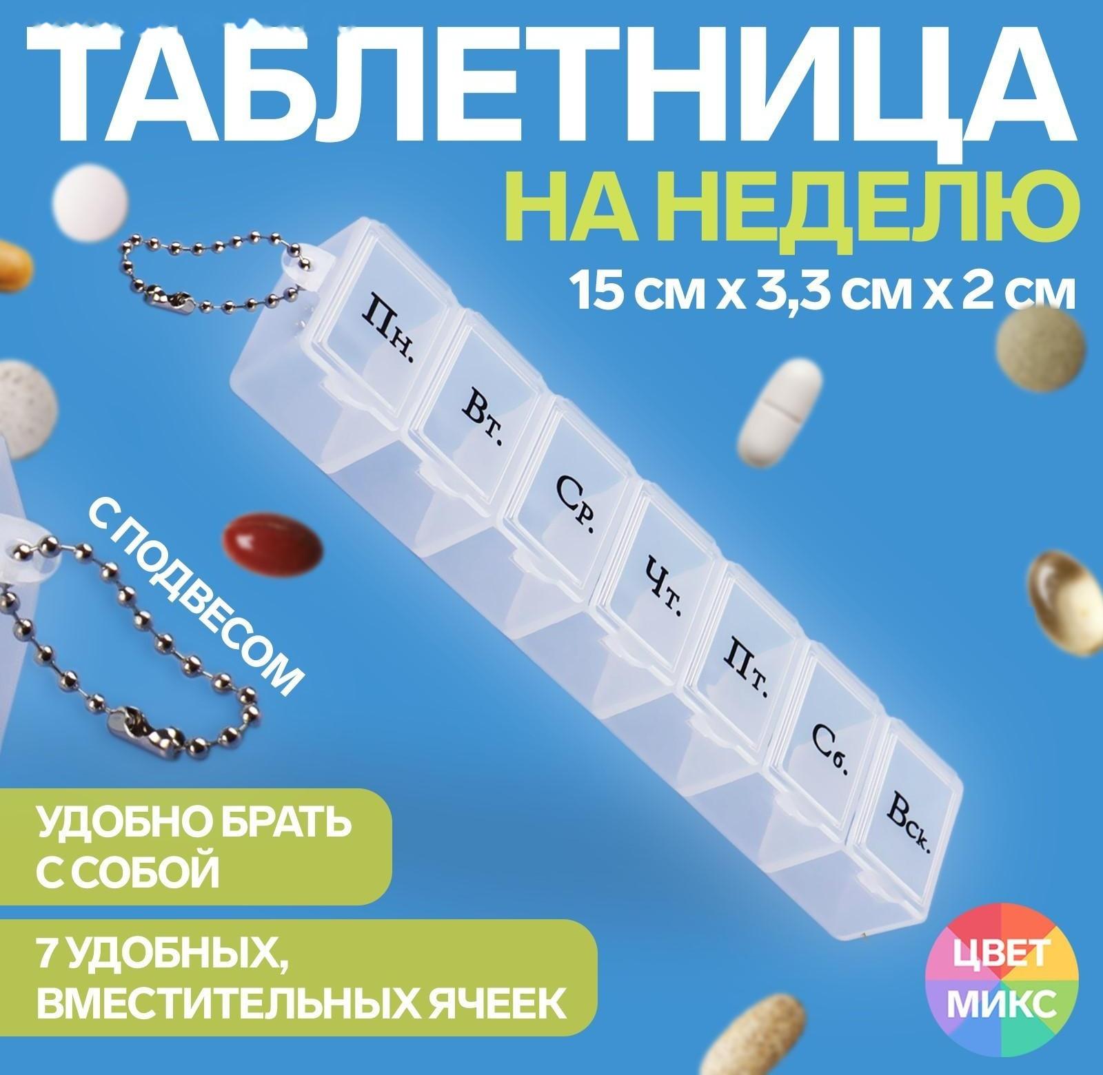 Таблетница «На неделю», с цепочкой, русские буквы, 7 секций, цвет МИКС