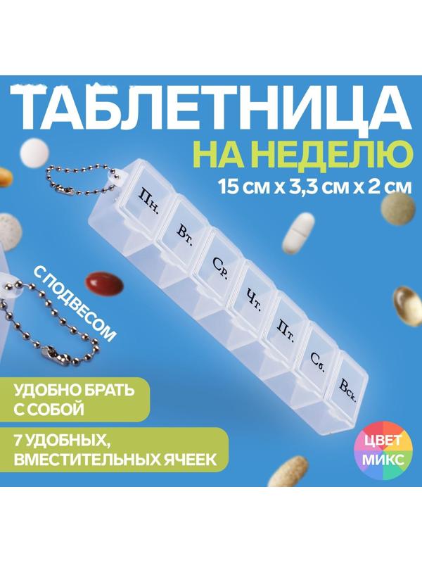 Таблетница «На неделю», с цепочкой, русские буквы, 7 секций, цвет МИКС