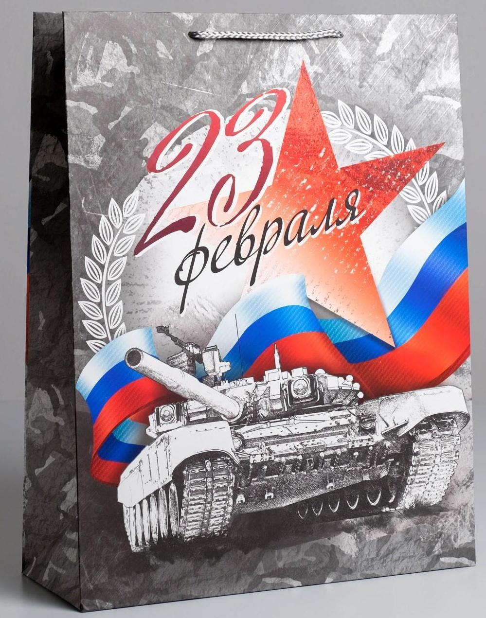 Пакет ламинированный вертикальный «С Праздником 23 февраля!», L 40 × 31 × 11,5 см