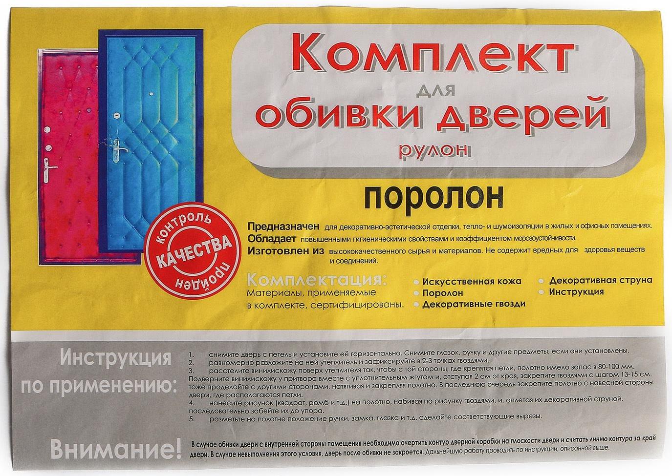 Комплект для обивки дверей 110 × 205 см: иск.кожа, поролон 5 мм, гвозди, струна, коричневый, «Рулон»