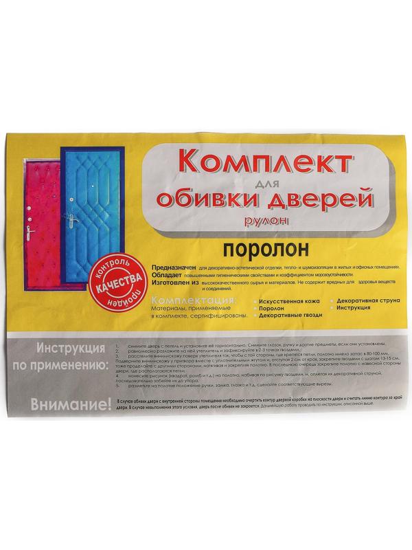 Комплект для обивки дверей 110 × 205 см: иск.кожа, поролон 5 мм, гвозди, струна, коричневый, «Рулон»