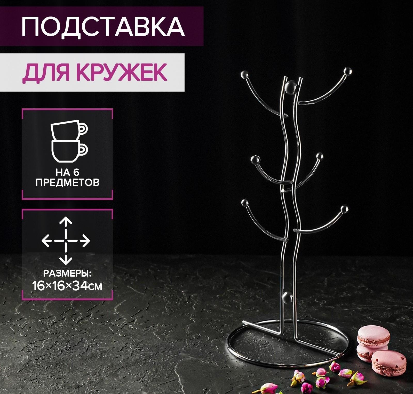 Подставка для кружек на 6 предметов Доляна, 16×16×32 см, цвет хром