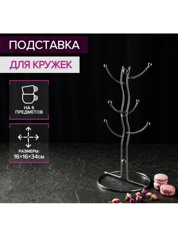 Подставка для кружек на 6 предметов Доляна, 16×16×32 см, цвет хром