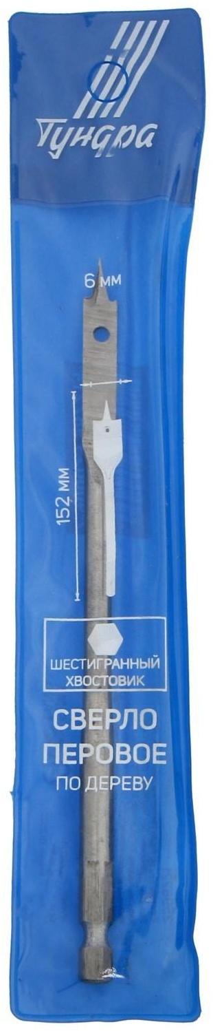 Сверло по дереву перовое ТУНДРА, шестигранный хвостовик, 6 х 152 мм