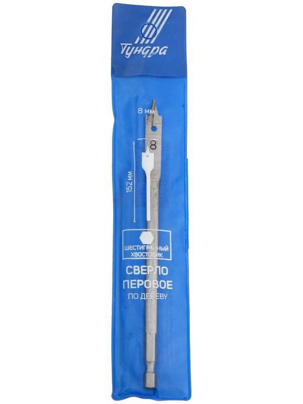 Сверло по дереву перовое ТУНДРА, шестигранный хвостовик, 8 х 152 мм
