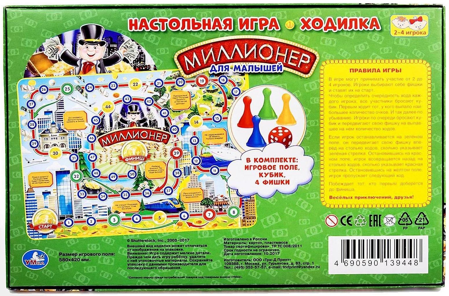 Настольная игра-ходилка «Миллионер для малышей»