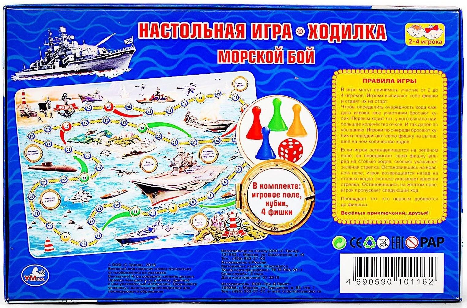 Настольная игра-ходилка «Морской бой»