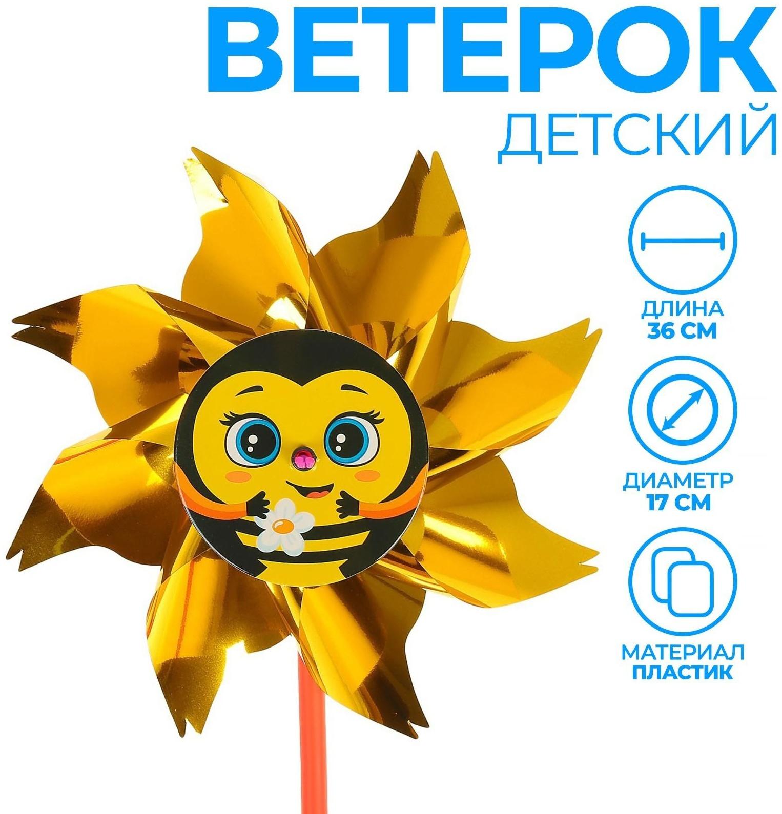 Ветерок с фольгой «Пчёлка», 36 см
