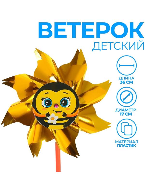 Ветерок с фольгой «Пчёлка», 36 см