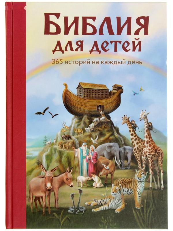 «Библия для детей. 365 историй на каждый день», ил. Л. Глазер-Ноде