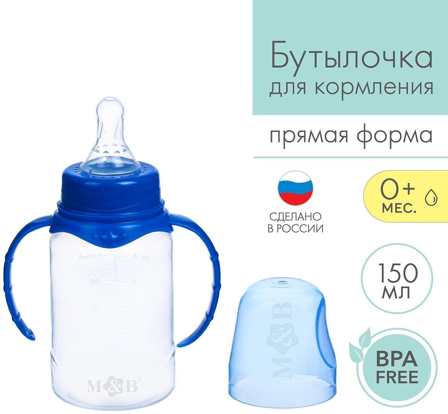 Бутылочка для кормления детская классическая, с ручками, 150 мл, от 0 мес., цвет синий