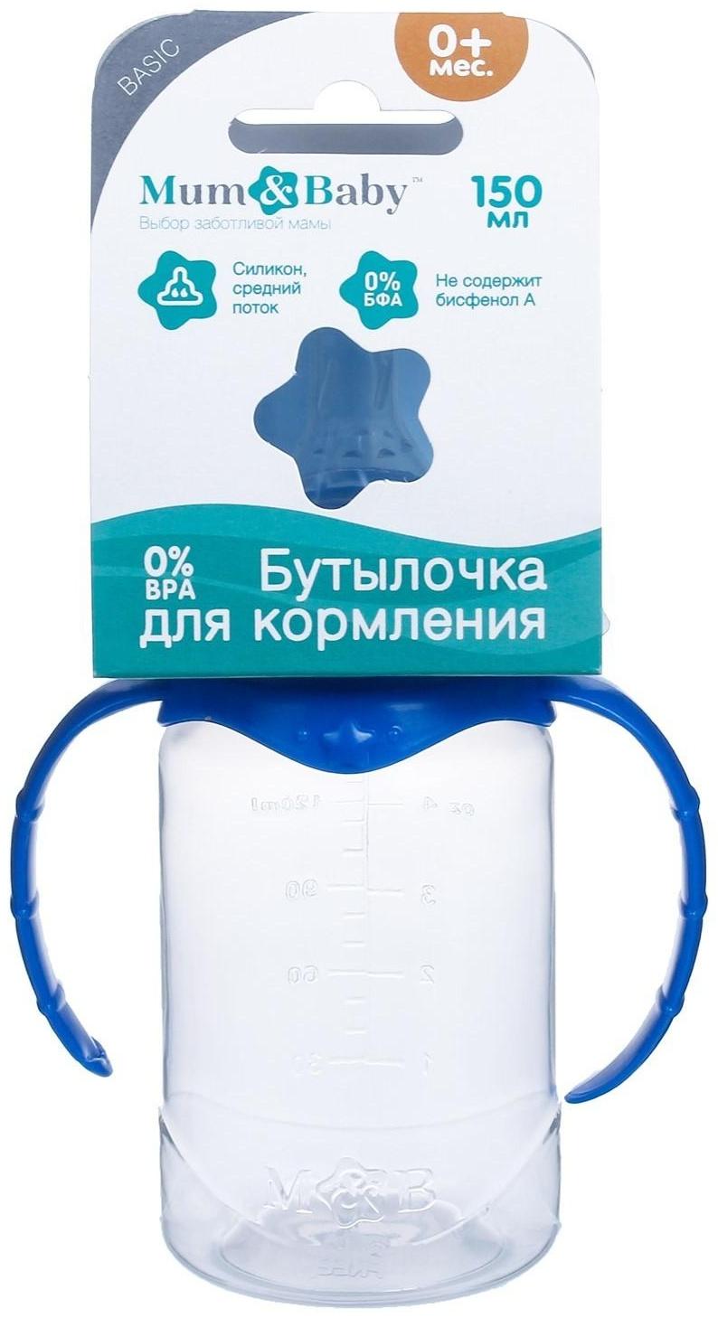 Бутылочка для кормления детская классическая, с ручками, 150 мл, от 0 мес., цвет синий