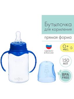 Бутылочка для кормления детская классическая, с ручками, 150 мл, от 0 мес., цвет синий